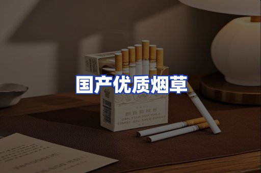 国产优质烟草